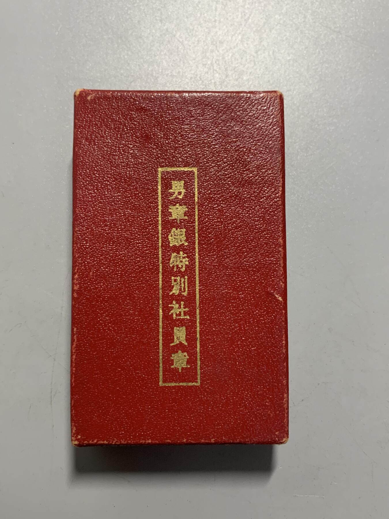 远东徽章小铺12月7日周日晚上9点结束 赤十字特别社员男章