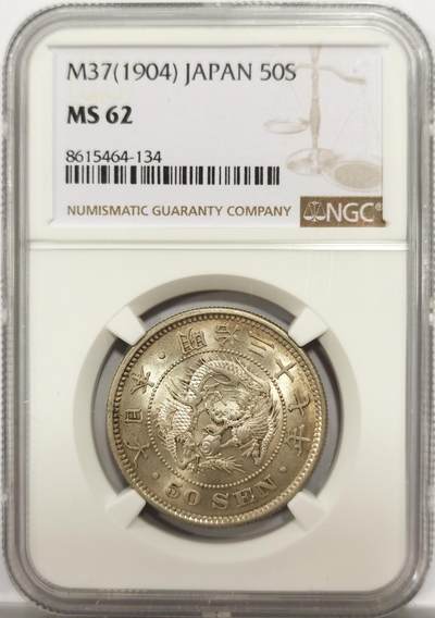 博洋堂世界钱币拍卖第150期（全场包邮） - NGC MS62 日本明治三十七年五十钱 明显低评 龙面状态特别好