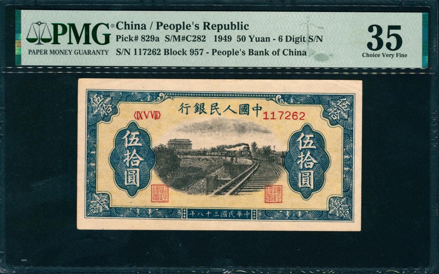 上海炎玺拍卖 玺润山河 第三场  第一版人民币列车伍拾圆