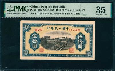 上海炎玺拍卖 玺润山河 第三场  - 第一版人民币列车伍拾圆