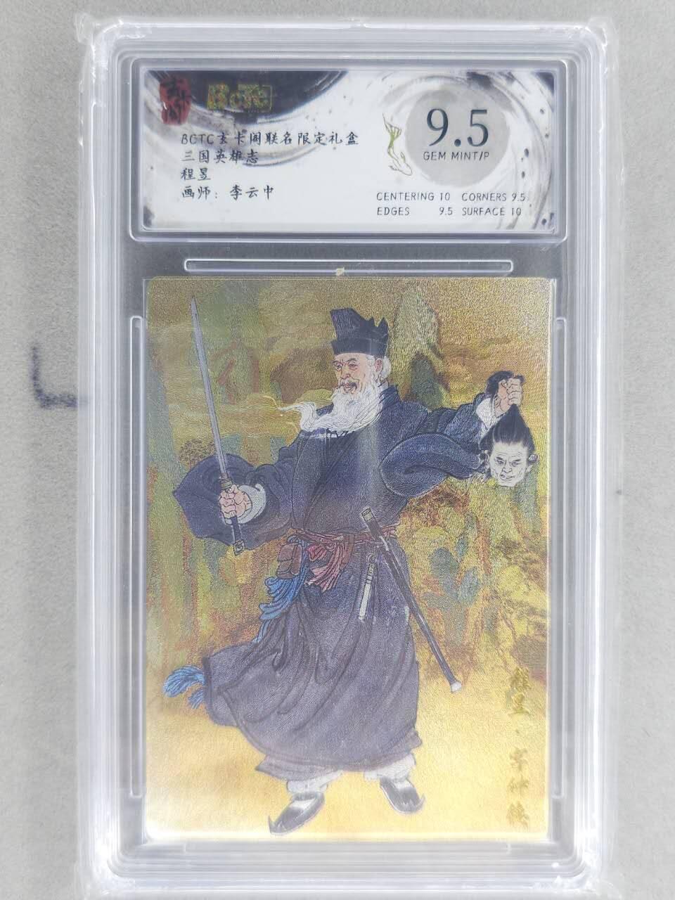 龙虎卡牌六六场 （无佣金，周六结拍，欢迎送拍） 粗闪评级卡 玄卡阁 李云中-程昱 9.5分