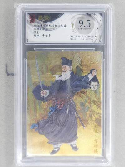 龙虎卡牌六六场 （无佣金，周六结拍，欢迎送拍） - 粗闪评级卡 玄卡阁 李云中-程昱 9.5分