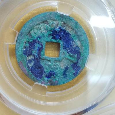 PCAI钱币 8-643  钱币等藏品小专场 - 洪德通宝