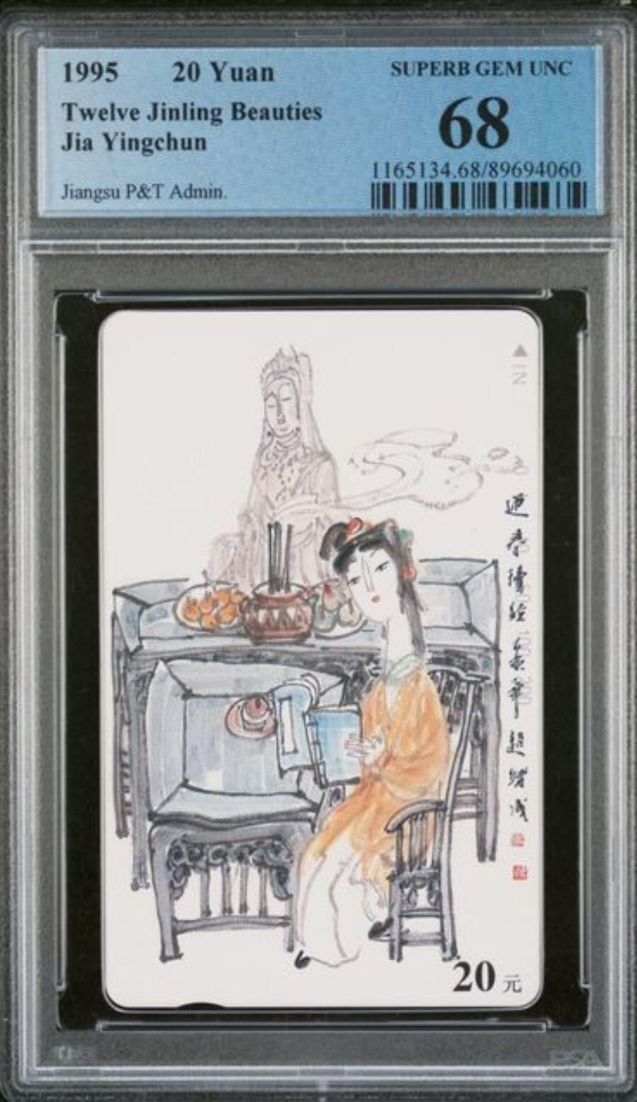 【琪哥网】评级磁卡综合场(115） 【PCGS68】江苏丑钗散卡一枚