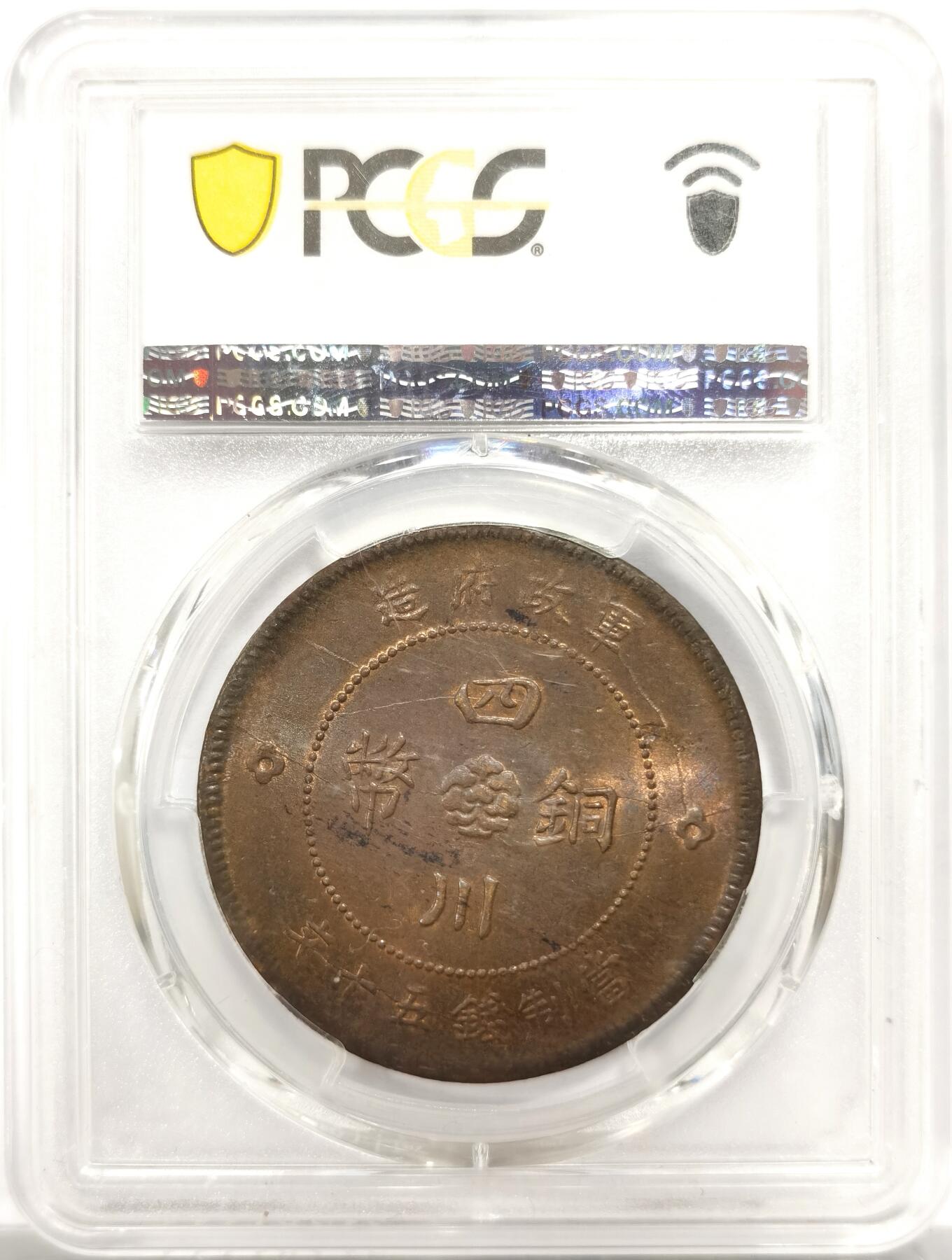 博洋堂世界钱币拍卖第150期（全场包邮） PCGS MS62 四川大汉五十文，相当有知名度的一个品种，民国成立时期四川军阀铸造，背面一个大汉的设计成为百年经典。高分比较少见的品种。博洋堂上月有枚同品种63分曾有4400元成交