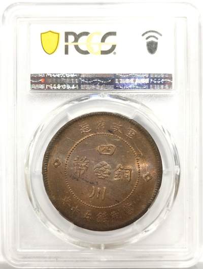 博洋堂世界钱币拍卖第150期（全场包邮） PCGS MS62 四川大汉五十文，相当有知名度的一个品种，民国成立时期四川军阀铸造，背面一个大汉的设计成为百年经典。高分比较少见的品种。博洋堂上月有枚同品种63分曾有4400元成交