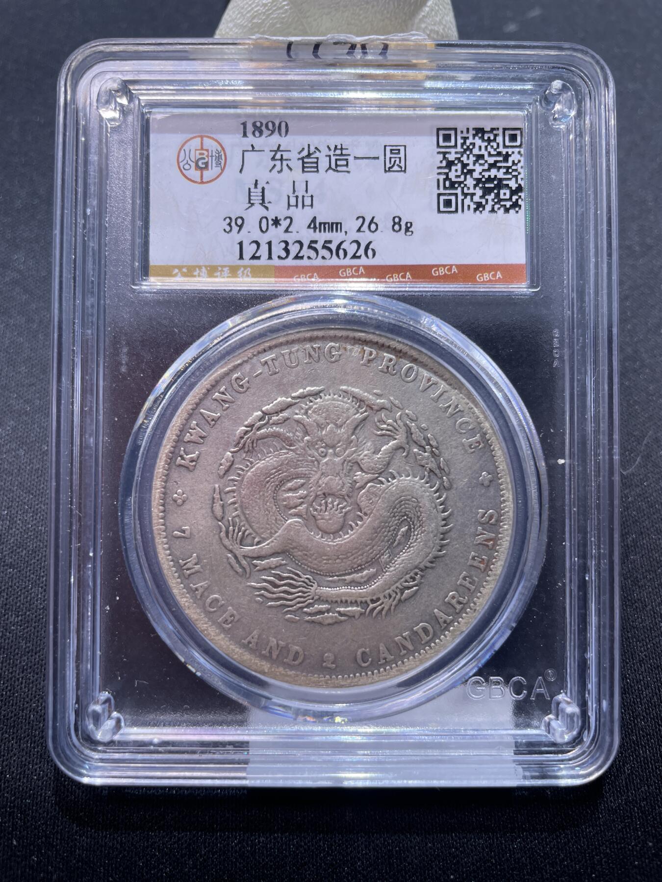 捡漏专场 广东省造一圆龙