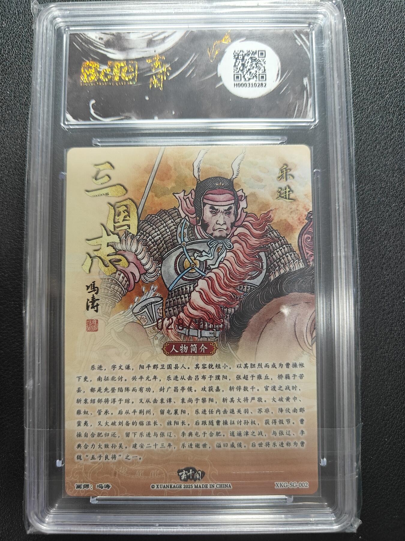 天玑星卡拍第147期《12.8周一截拍》持续收拍收评中 满赠卡需备注 【亲签卡】玄卡阁 三国英雄志 冯涛 乐进 028/033 保粹爆金10 AUTO10
