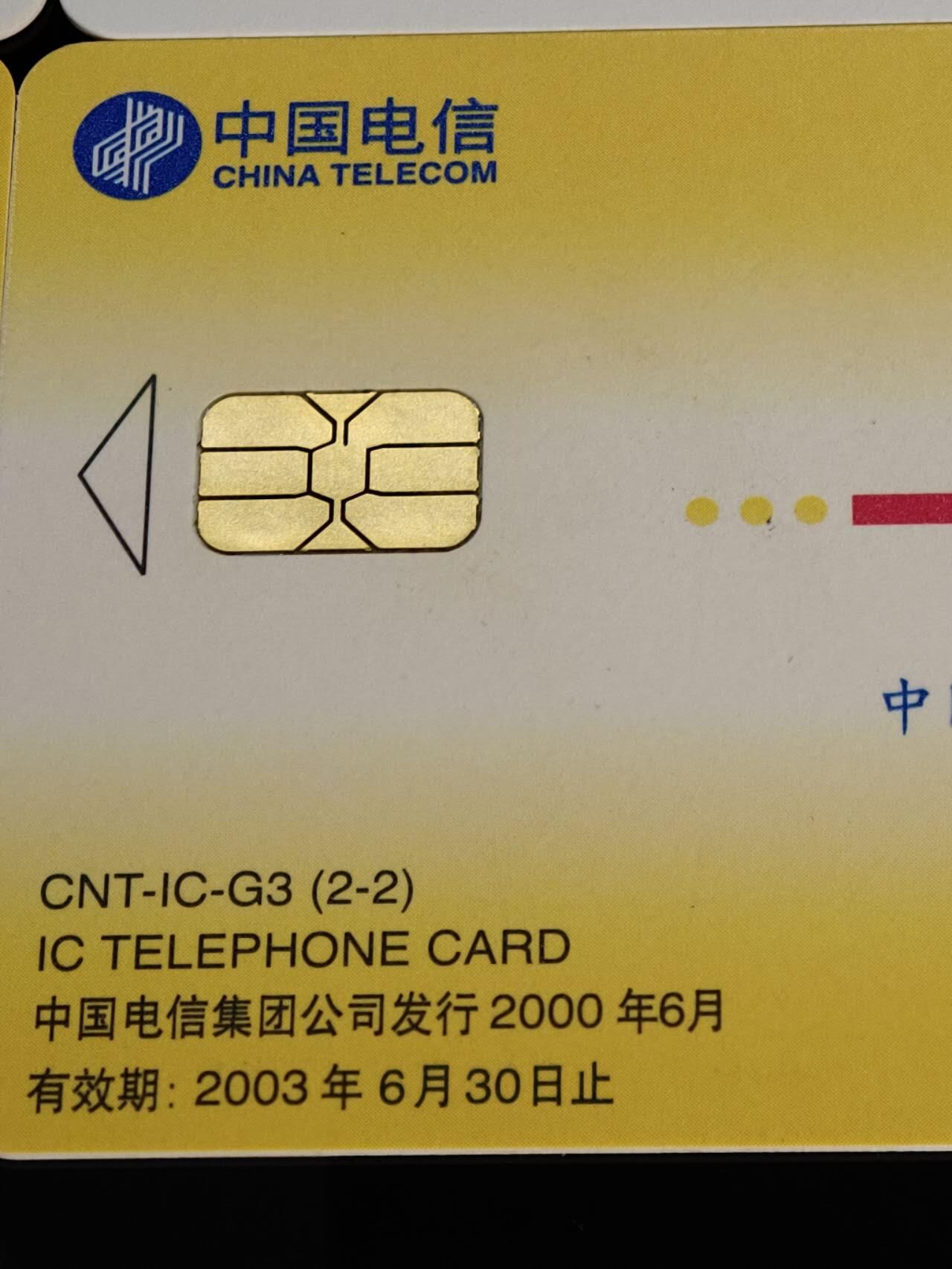 公藏第59期裸卡拍卖 电信IC新卡【IC-49  2000年2全，IC-G3  一线通2全】2套无封套合拍均为广东版。