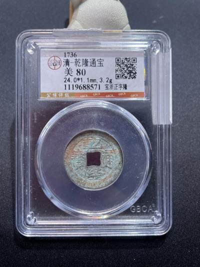 捡漏专场 - 清-乾隆通宝正字隆
