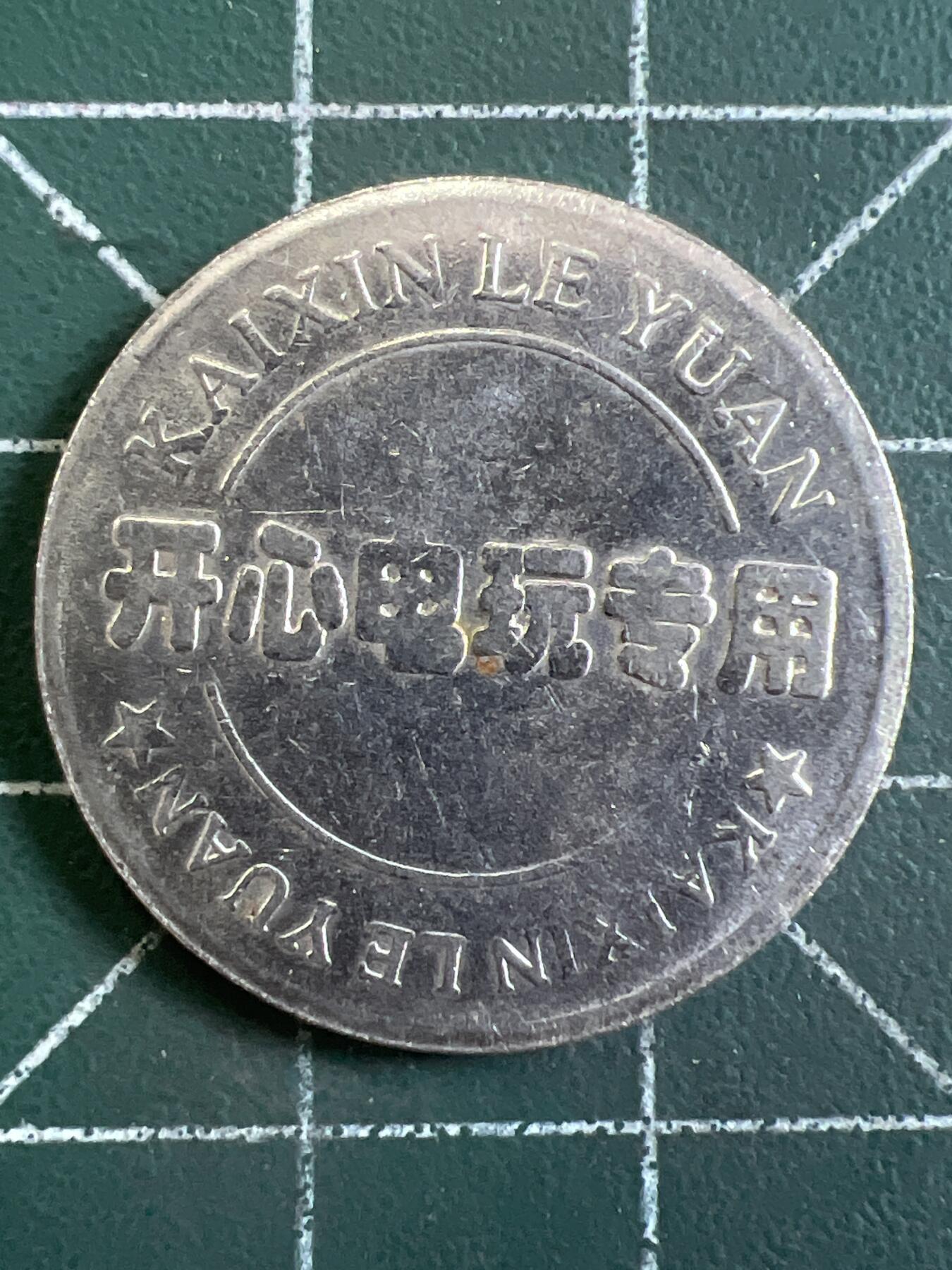 第1065 硬币专场 （无押金，捡漏，全场50包邮，偏远地区除外，接收代拍业务，本店十天发一次货） 代用币