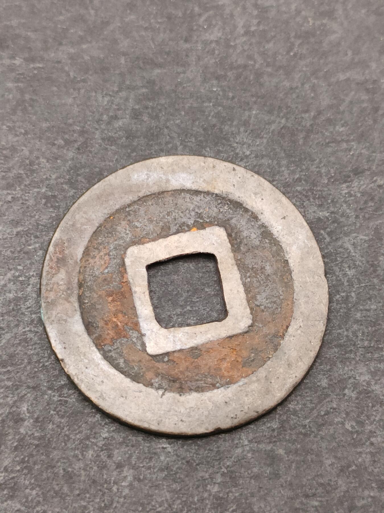 猩哥外币小铺➨【第205场】 宽永通宝