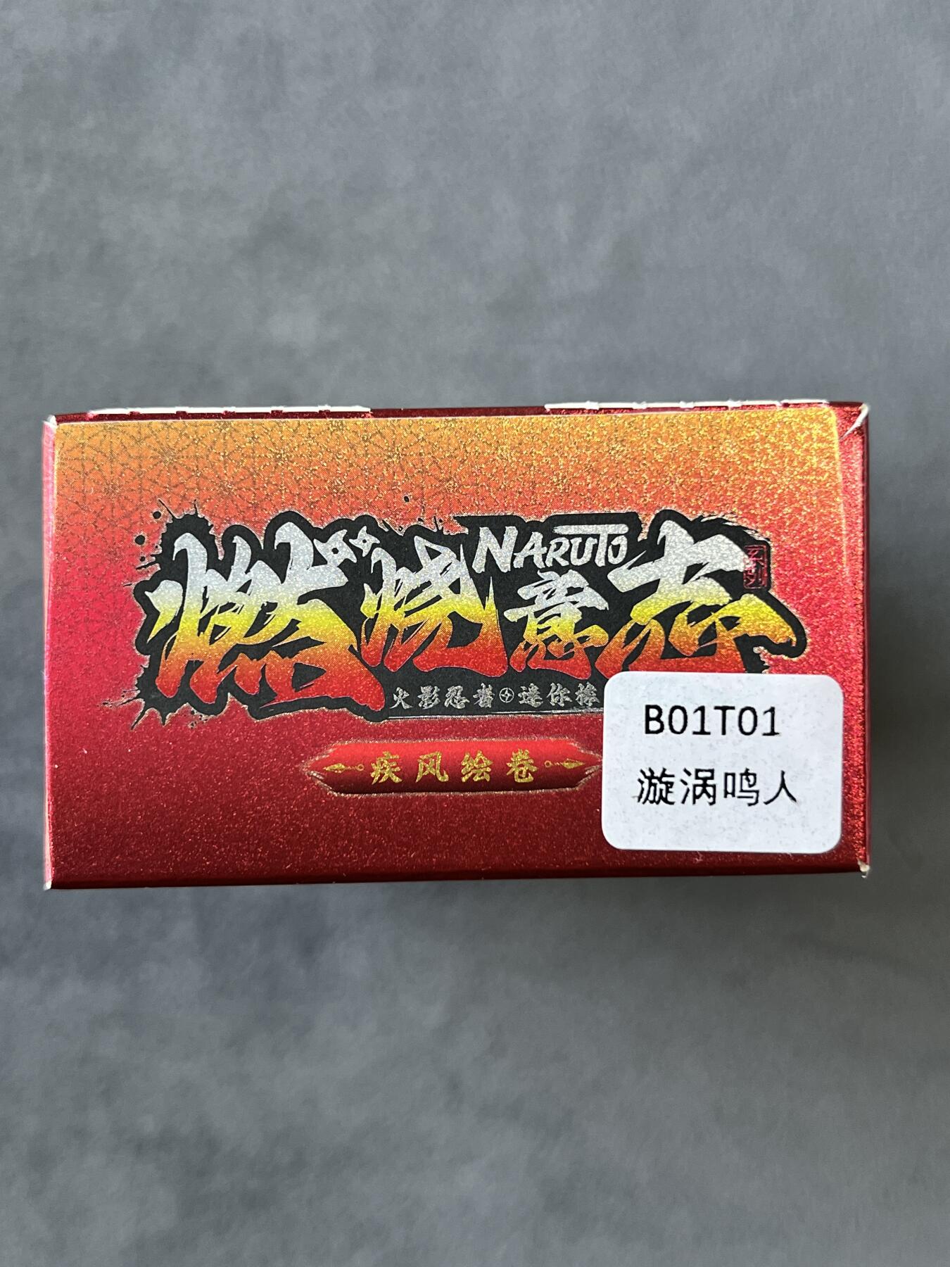 锦色铺子的潮玩拍第六期🌸🌸   卡游 疾风传 燃烧意志 火影忍者-漩涡鸣人 迷你橡皮人偶+卡牌  全新未拆