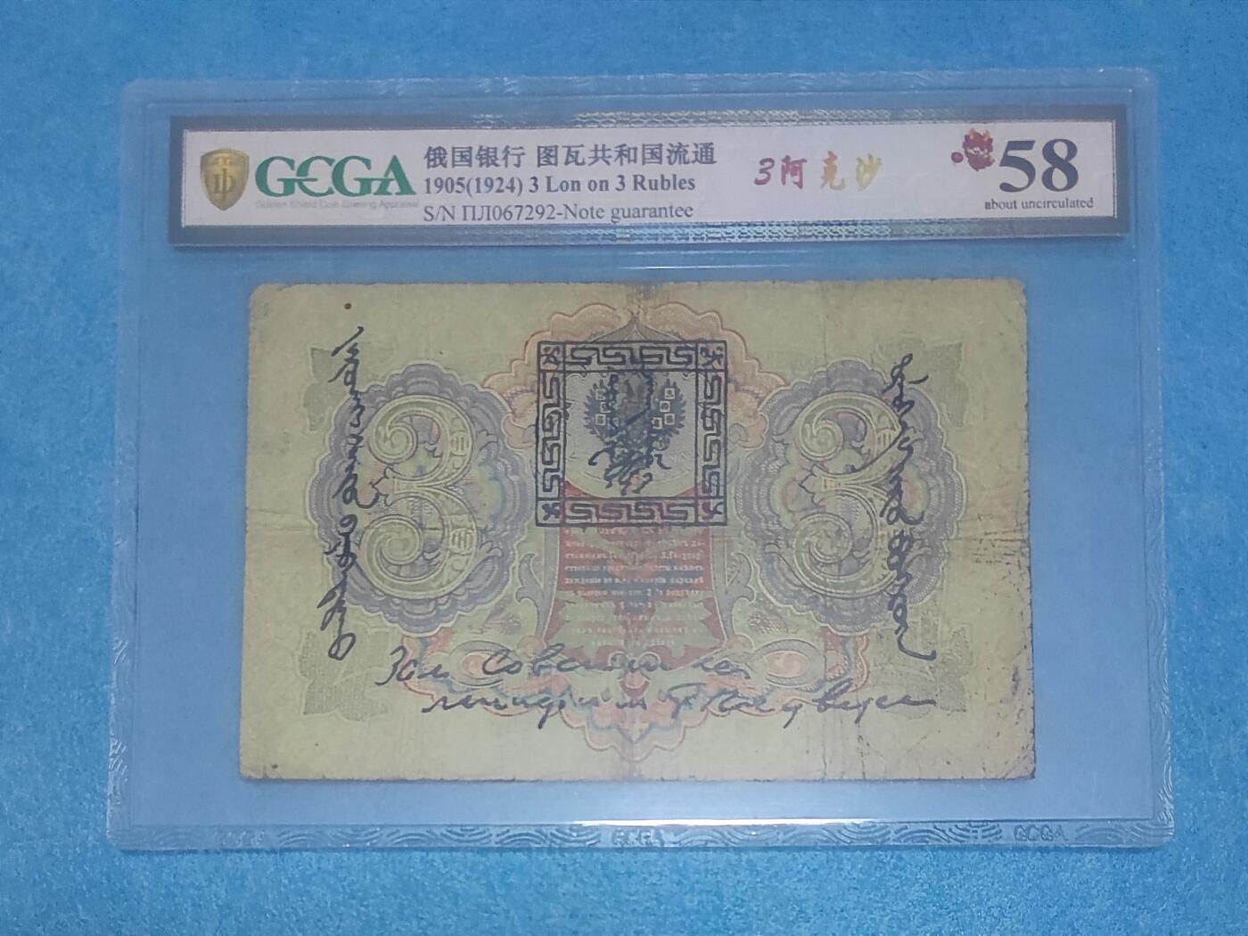 12月5日 🌏全球币章 珍品：1924年 百年中国珍稀钞 中国唐努乌梁海图瓦 3卢布版 067292号 金盾评级58分 唐努乌梁海在1994年中国才承认独立为图瓦共和国