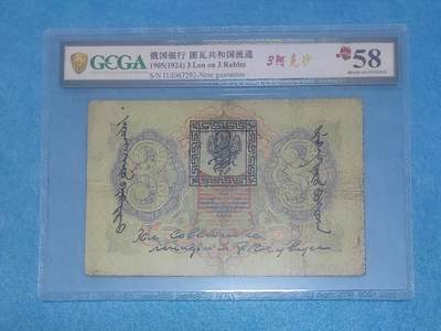 12月5日 🌏全球币章 - 珍品：1924年 百年中国珍稀钞 中国唐努乌梁海图瓦 3卢布版 067292号 金盾评级58分 唐努乌梁海在1994年中国才承认独立为图瓦共和国