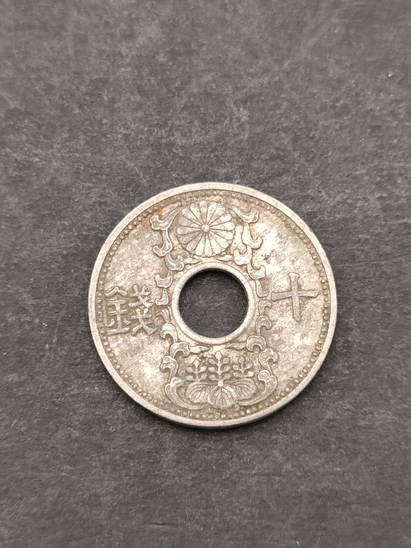 猩哥外币小铺➨【第205场】 十钱