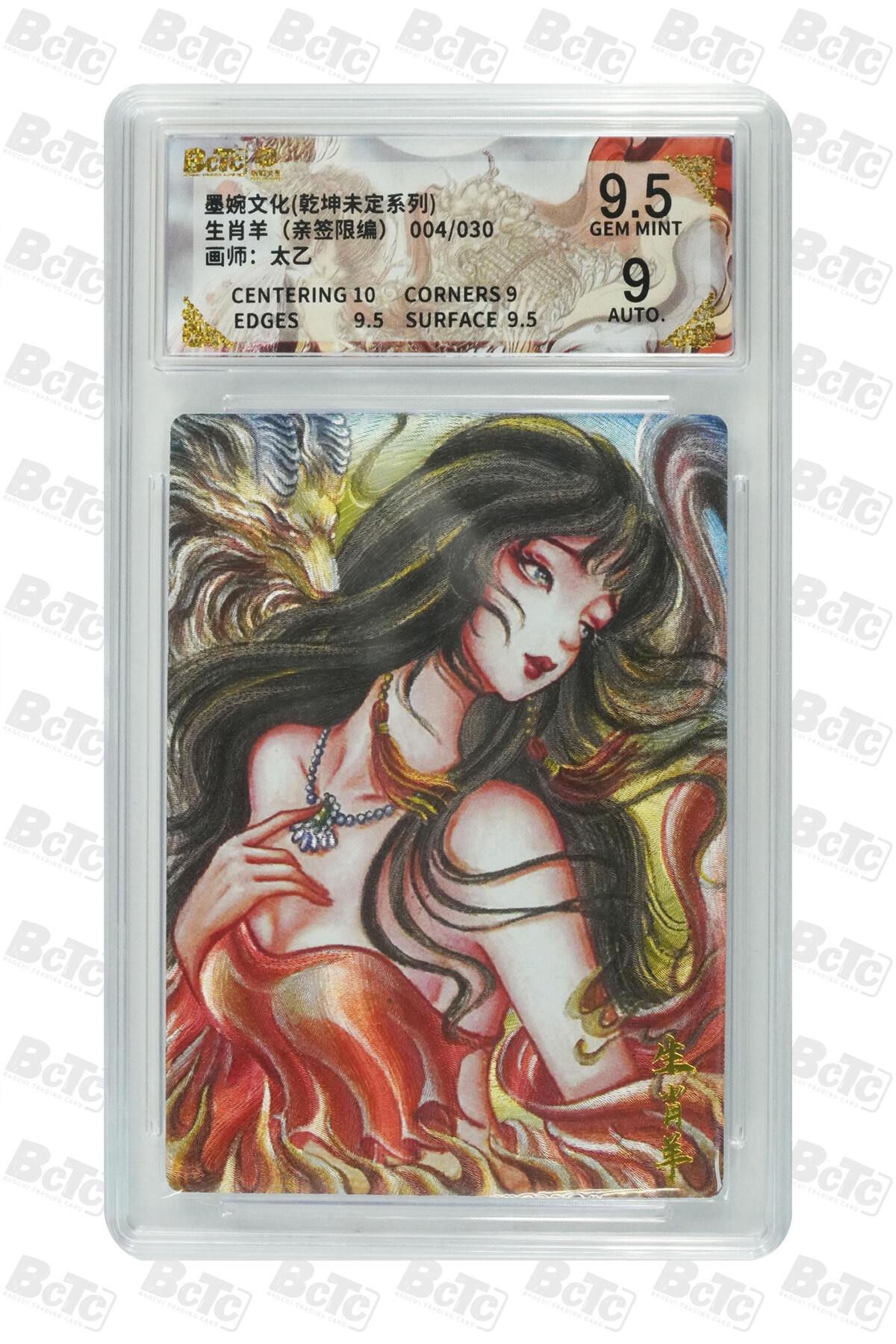白泽拍卖卡牌手绘专场第29期（忽有故人心上过，回首山河已是秋） 2025 墨婉文化 乾坤未定系列 生肖羊 004/030 太乙亲签 粗闪 保粹评级 9.5分 9AUTO 特标