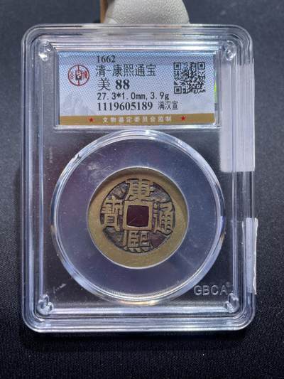 捡漏专场 - 清-康熙通宝满汉宣