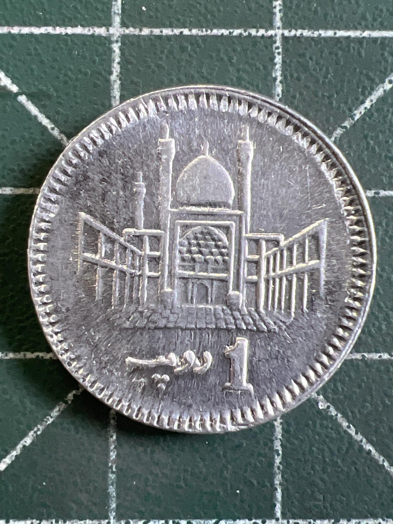 第1066 硬币专场 （无押金，捡漏，全场50包邮，偏远地区除外，接收代拍业务，本店十天发一次货） 巴基斯坦 1 卢比