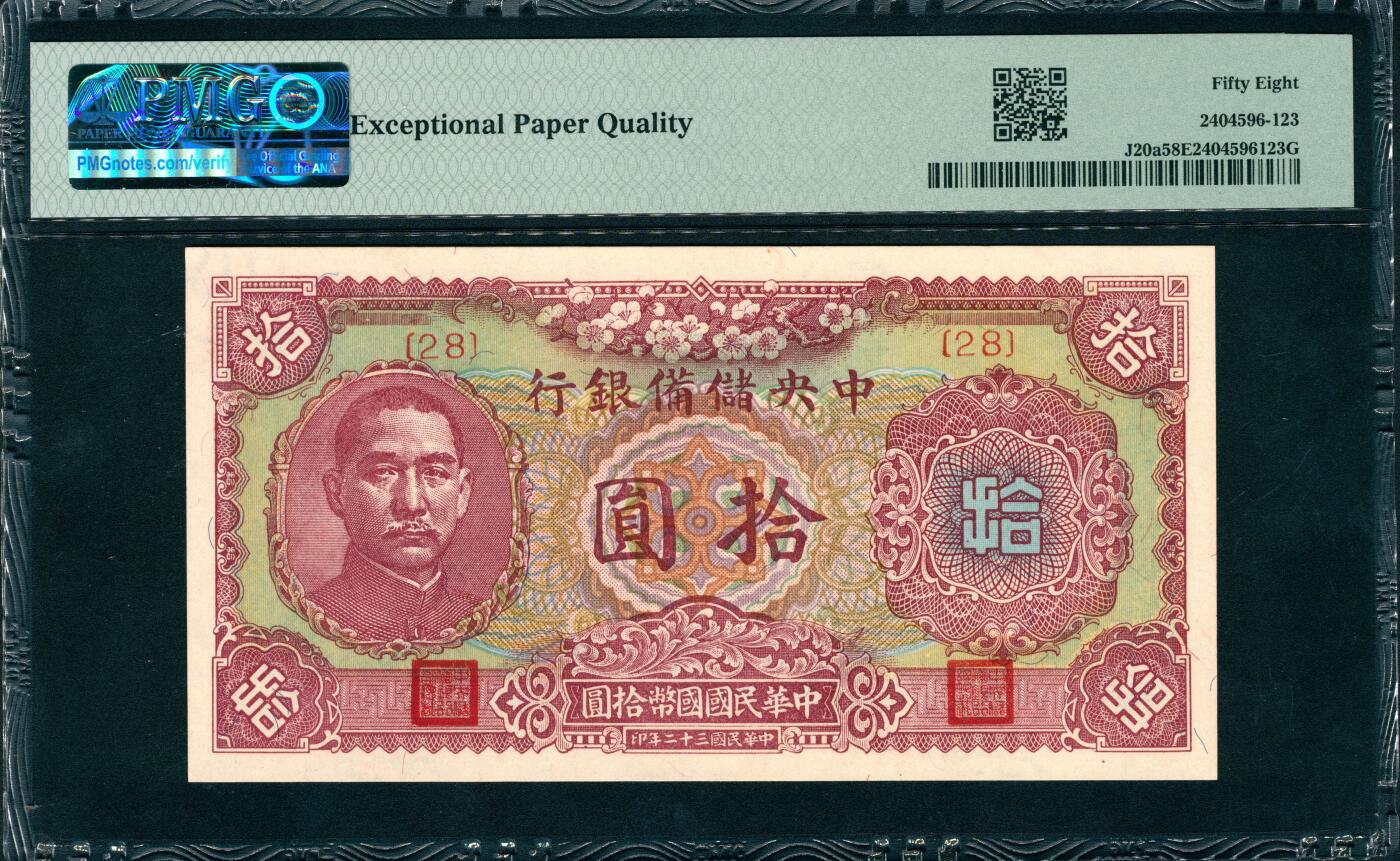 上海炎玺拍卖 玺润山河 第三场  民国三十二年中央储备银行拾圆