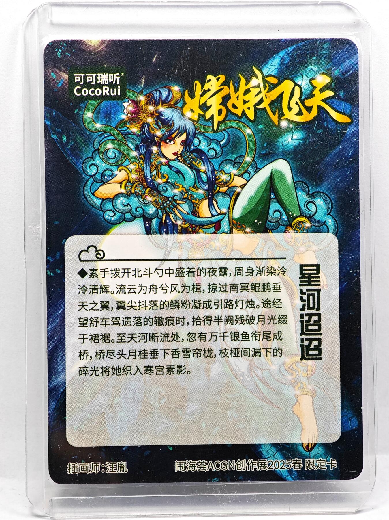 白泽拍卖卡牌手绘专场第29期（忽有故人心上过，回首山河已是秋） 2025 可可瑞听 闹海荟ACGN创作展限定卡 嫦娥飞天  汪胤亲签 光刻 卡夹封装