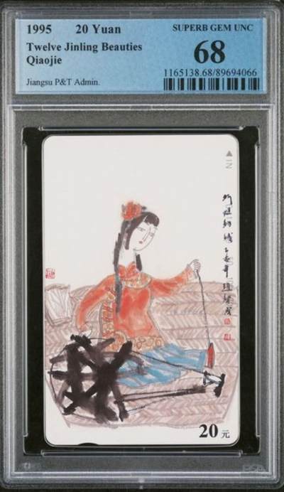 【琪哥网】评级磁卡综合场(115） - 【PCGS68】江苏丑钗散卡一枚