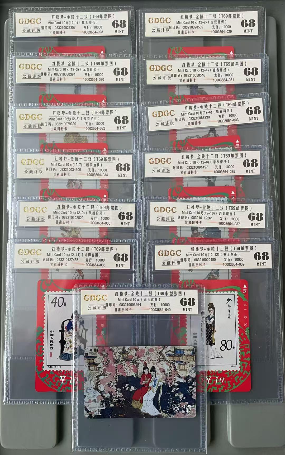 《卡拍》第341期拍卖12月6日晚22：10时延时截拍 甘肃田村卡《红楼梦邮票》十三全新卡，公藏评级68分。