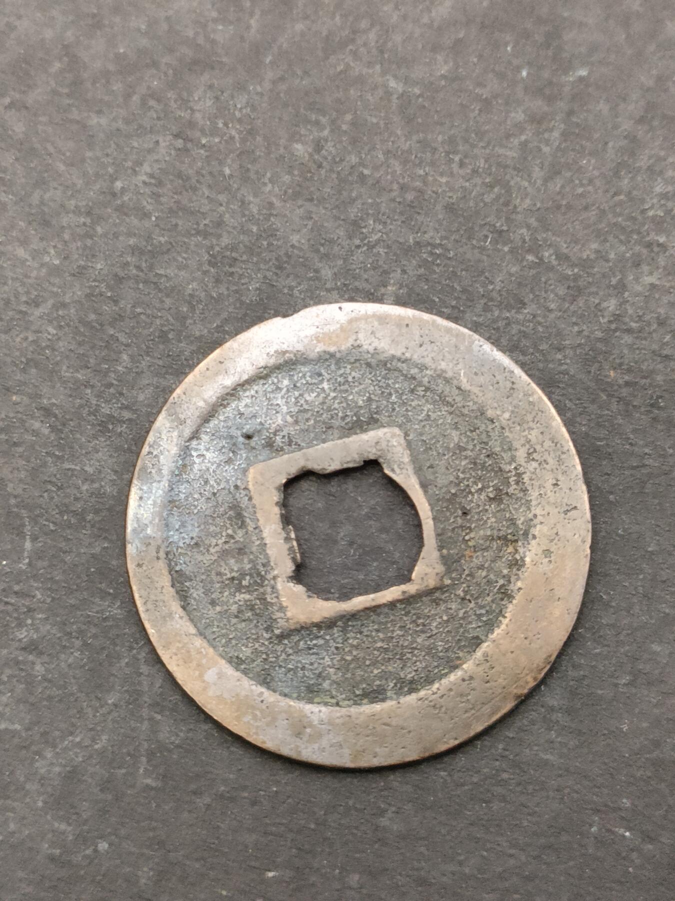 猩哥外币小铺➨【第205场】 宽永通宝