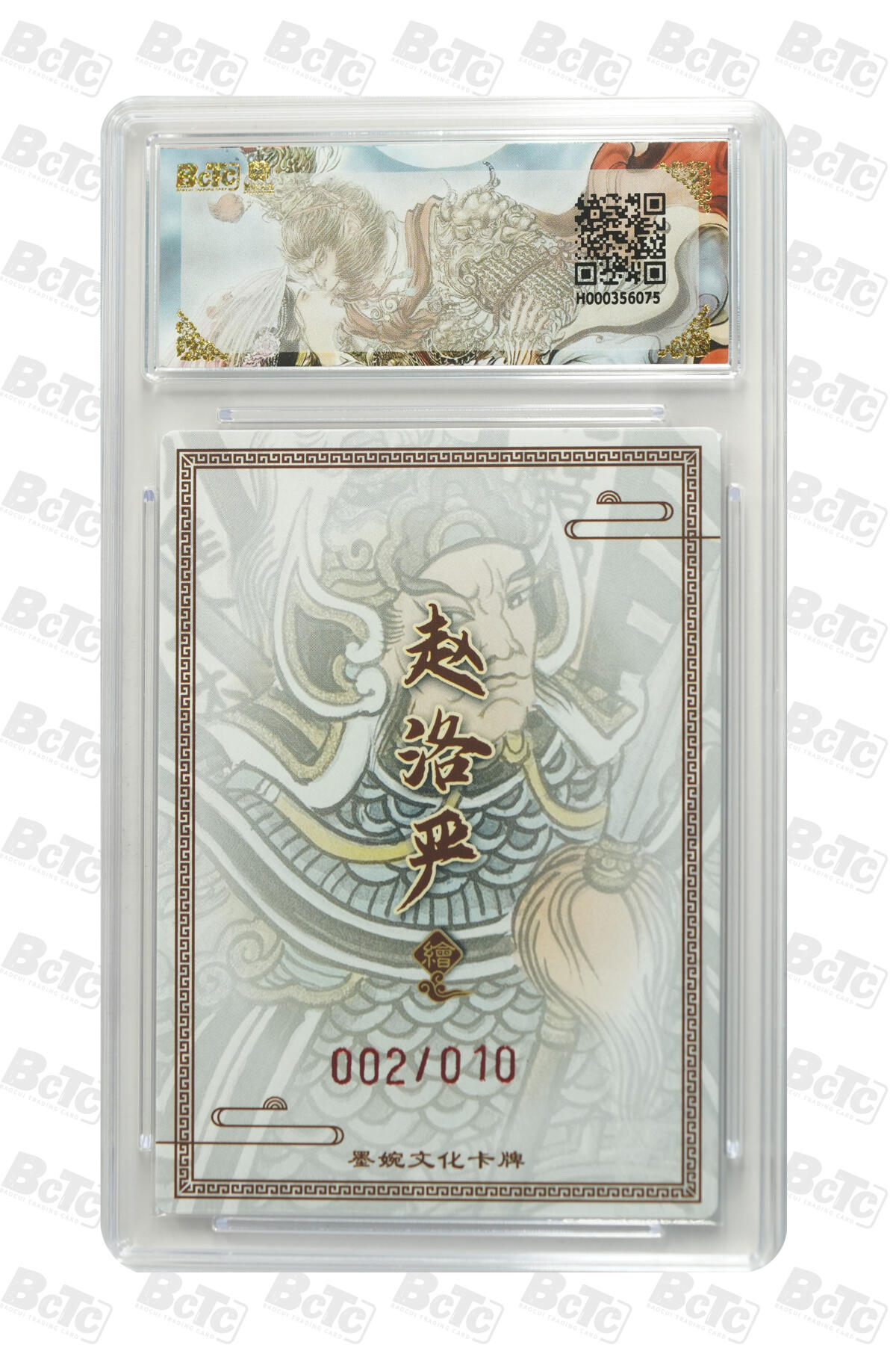 白泽拍卖卡牌手绘专场第29期（忽有故人心上过，回首山河已是秋） 2025 墨婉文化 乾坤未定系列 董平 002/010 赵洛严亲签 粗闪 保粹评级 爆金10 特标