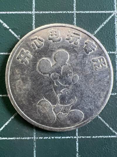 第1065 硬币专场 （无押金，捡漏，全场50包邮，偏远地区除外，接收代拍业务，本店十天发一次货） - 代用币