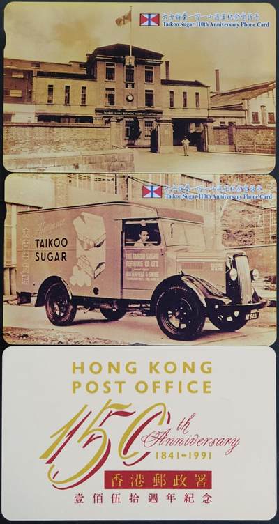 公藏第59期裸卡拍卖 - 香港欧特佳新卡【太古糖业110周年2全，香港邮政署150周年一全】2套卡合拍。品好。