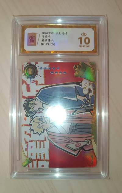 龙虎卡牌六六场 （无佣金，周六结拍，欢迎送拍） - 【10⭐】评级卡 卡游火影忍者 鸣人 爆金