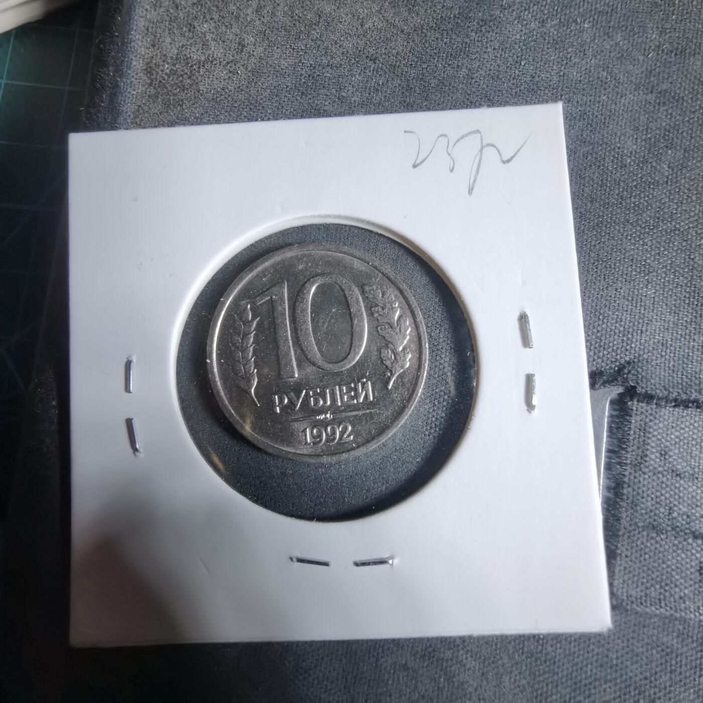 沼泽如烟--第923场 俄罗斯1992年10卢布