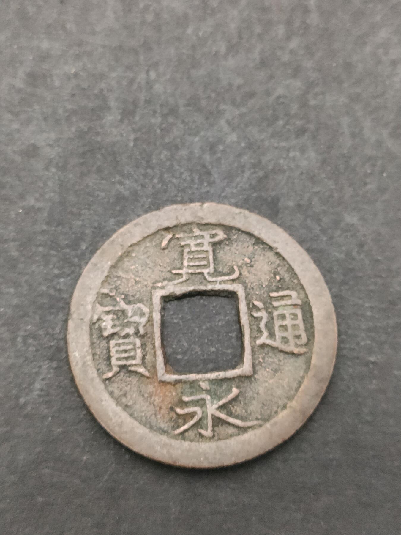 猩哥外币小铺➨【第205场】 宽永通宝