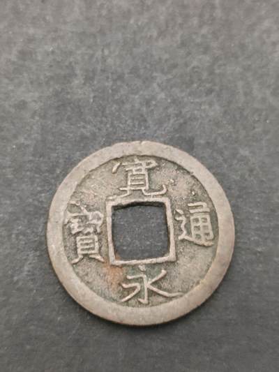 猩哥外币小铺➨【第207场】 - 宽永通宝