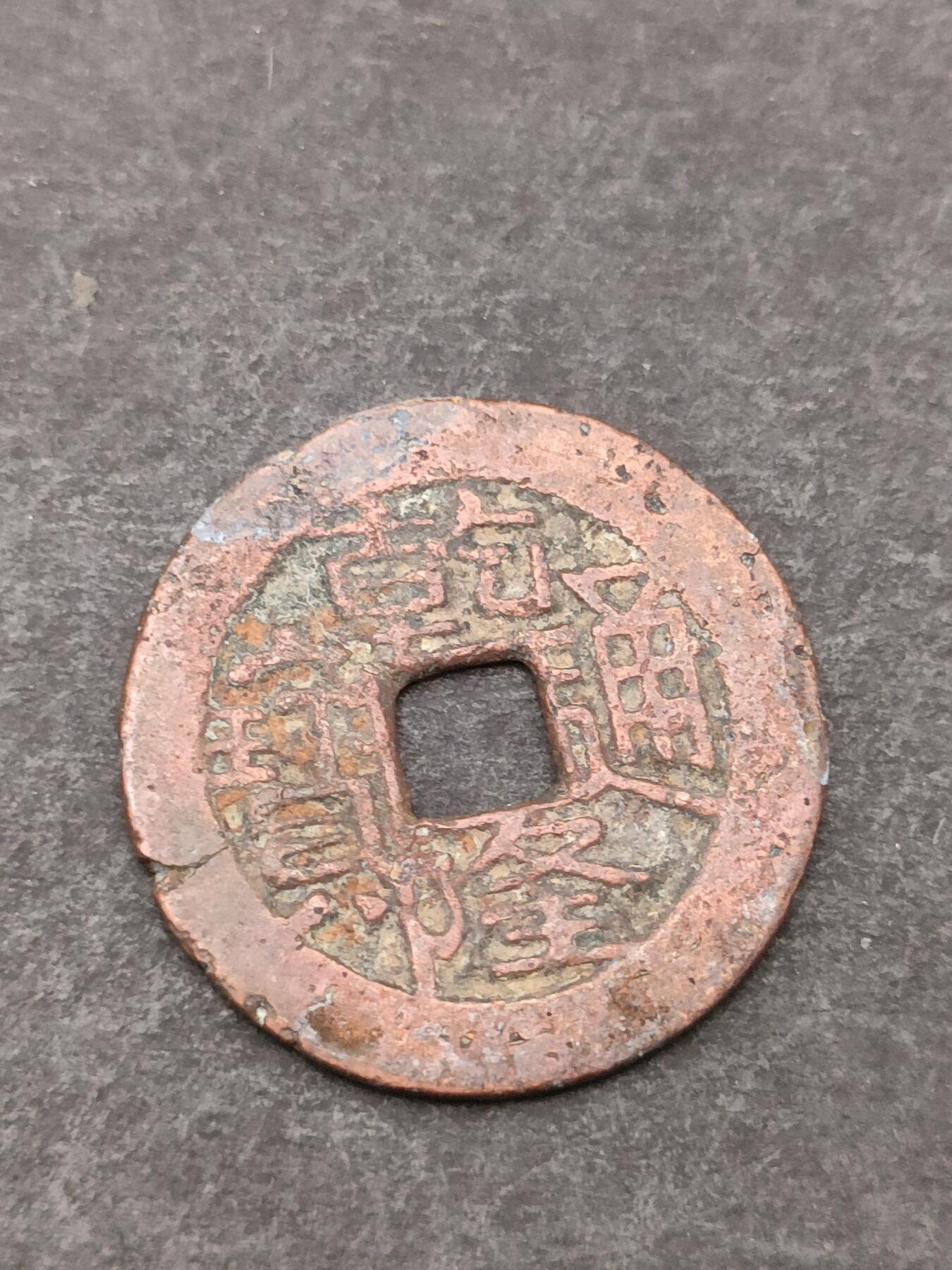 猩哥外币小铺➨【第205场】 乾隆通宝