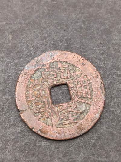 猩哥外币小铺➨【第205场】 - 乾隆通宝