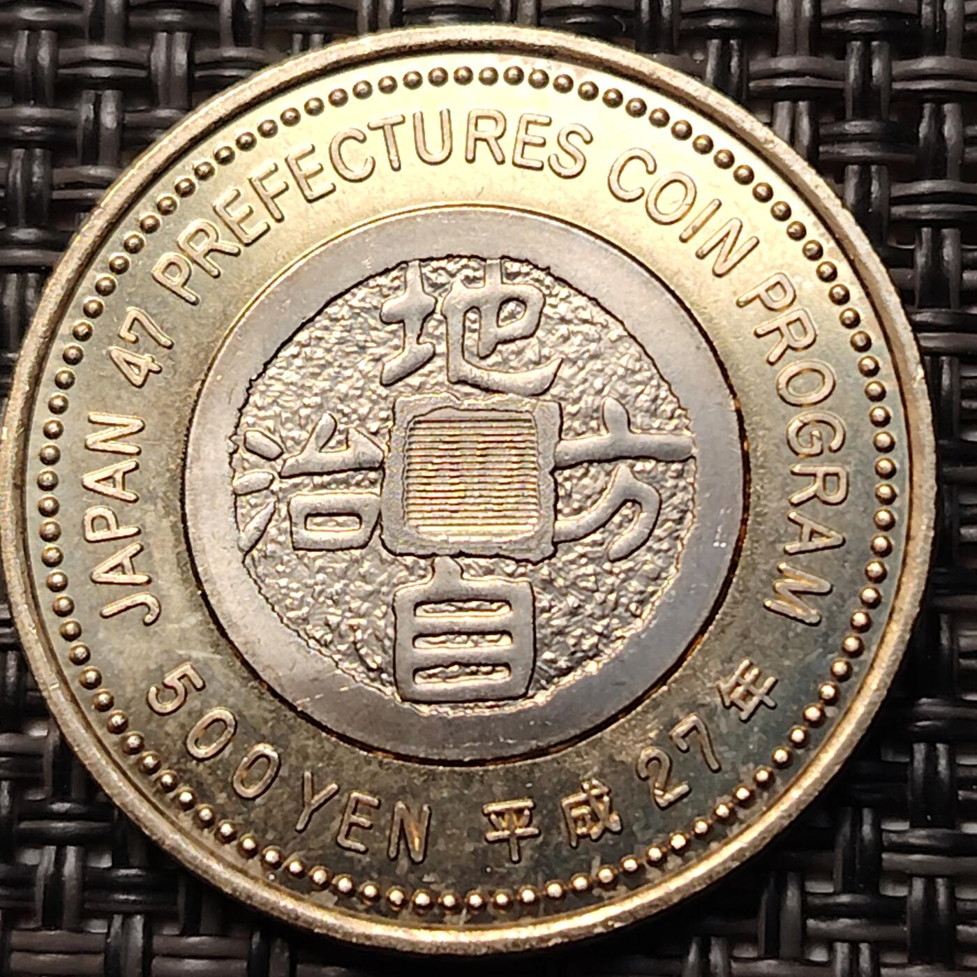 布加迪🐬～世界钱币(上海)🌾第 263 期 /  各国套币和散币 大阪府 日本2015年平成27年地方自治纪念币500元双金属硬币