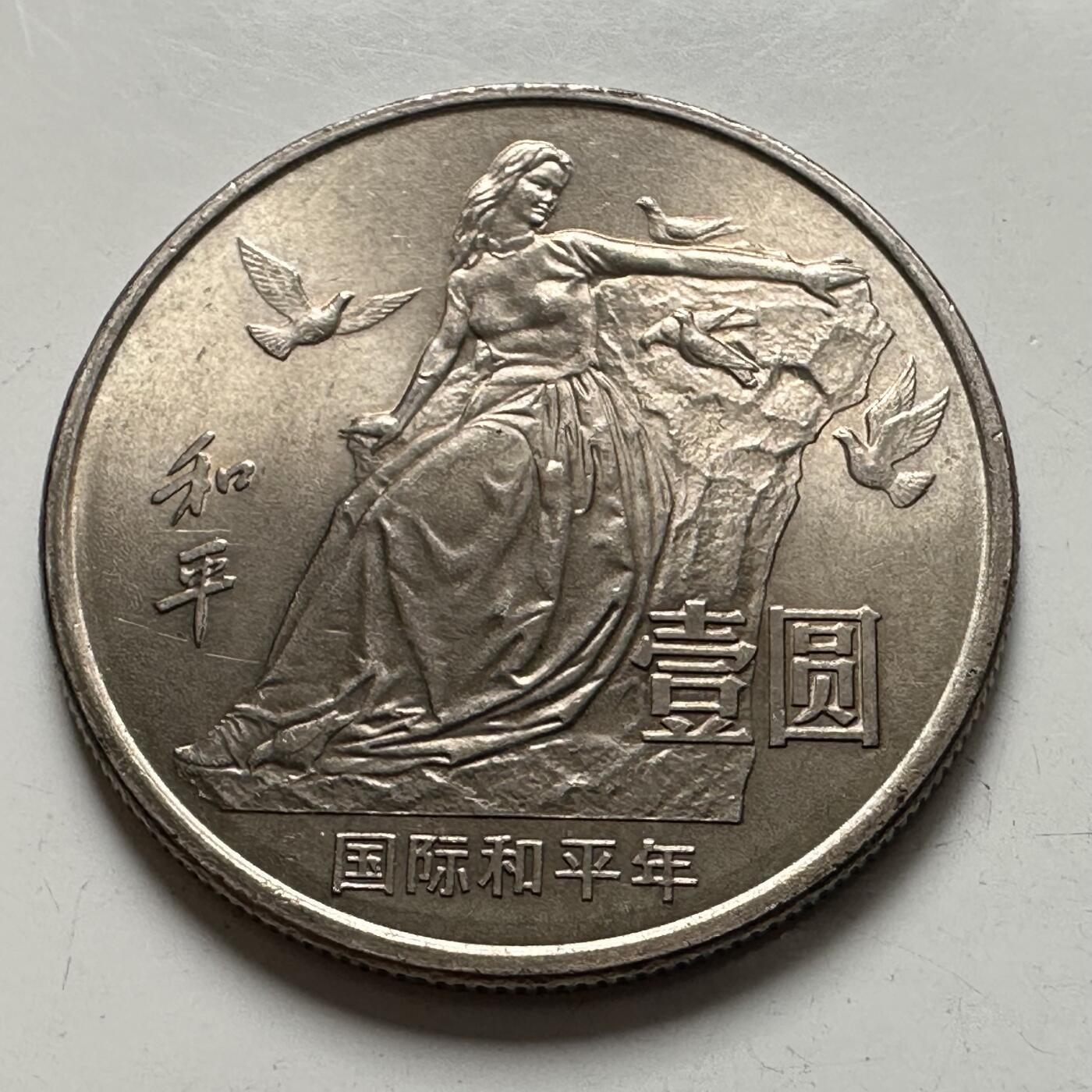 🌹外币初藏🌹🐯2025年第137场  每周二四六晚8️⃣点 接代拍 1986和平年