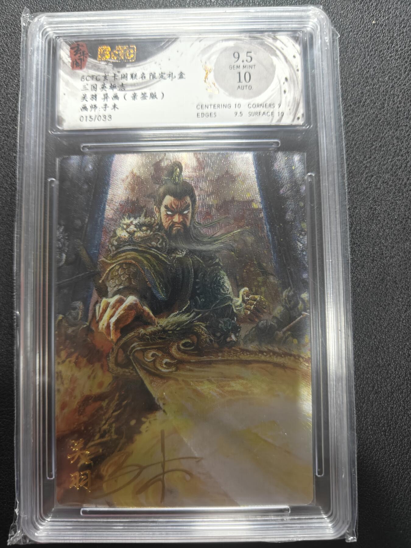 天玑星卡拍第147期《12.8周一截拍》持续收拍收评中 满赠卡需备注 【亲签卡】玄卡阁 三国英雄志 子木 关羽异画 015/033 保粹9.5 AUTO10