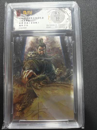 天玑星卡拍第147期《12.8周一截拍》持续收拍收评中 满赠卡需备注 - 【亲签卡】玄卡阁 三国英雄志 子木 关羽异画 015/033 保粹9.5 AUTO10