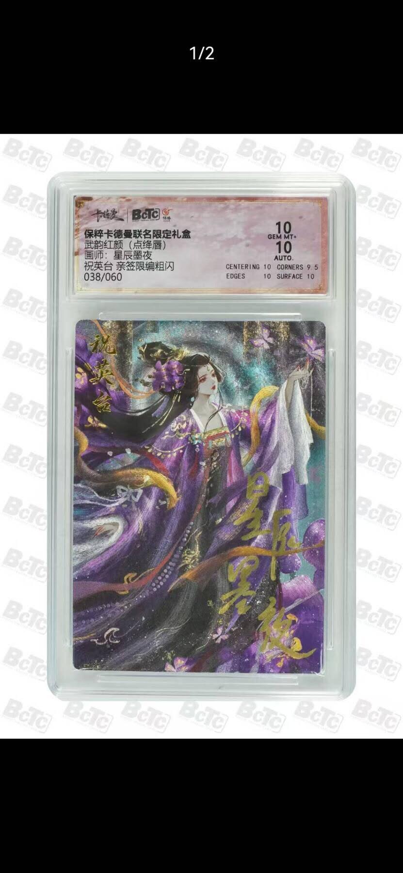 光影卡牌第26期，各家亲签，各家套卡，持续收拍品 （亲签）卡德曼点降唇，星辰墨夜签名祝英台，粗闪限编，评级双10分