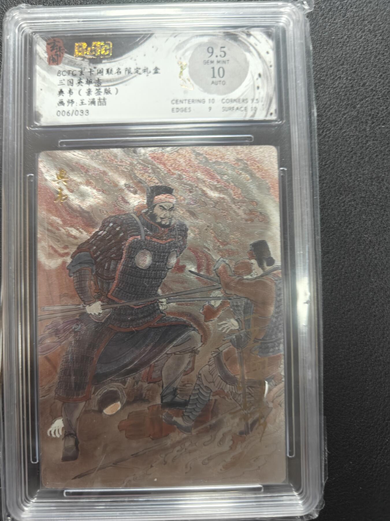 天玑星卡拍第147期《12.8周一截拍》持续收拍收评中 满赠卡需备注 【亲签卡】玄卡阁 三国英雄志 王湧喆 典韦 006/033 保粹9.5 AUTO10