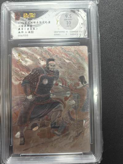 天玑星卡拍第147期《12.8周一截拍》持续收拍收评中 满赠卡需备注 - 【亲签卡】玄卡阁 三国英雄志 王湧喆 典韦 006/033 保粹9.5 AUTO10