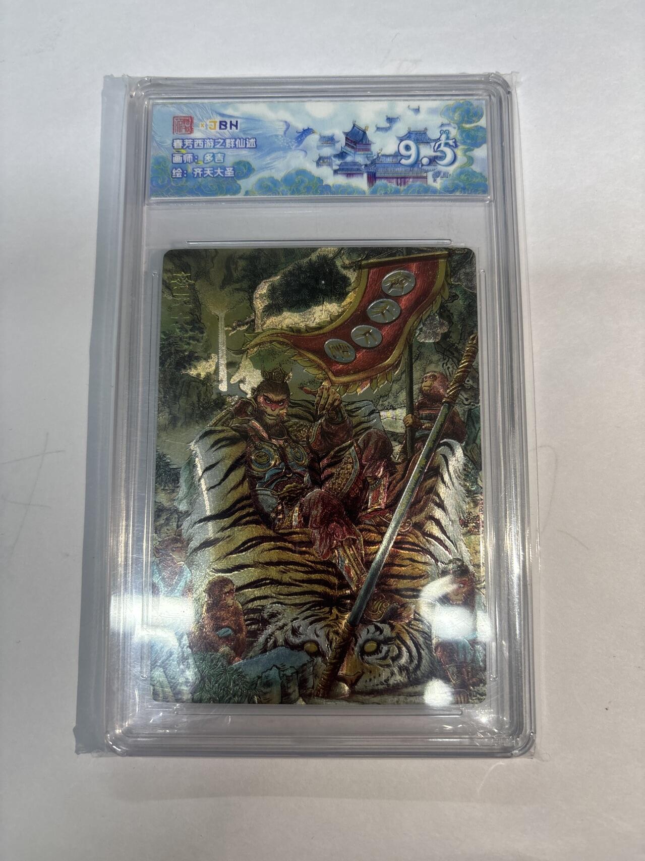 无忧无虑 第4期 出坑转让 随性拍卖 设保留价 积攒人气 慢出不急 不寄存 默认微瑕 循环上架 介意勿拍  范特卡 春芳西游 多吉 齐天大圣9.5