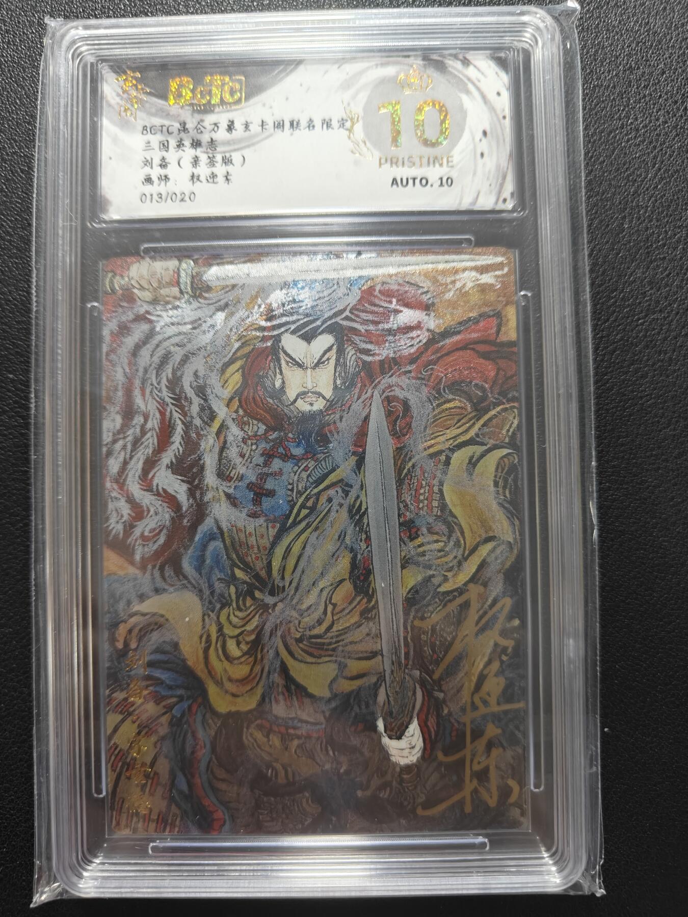 天玑星卡拍第147期《12.8周一截拍》持续收拍收评中 满赠卡需备注 【亲签卡】昆仑万象 三国英雄志 权迎东 刘备  013/020 保粹爆金10 AUTO10