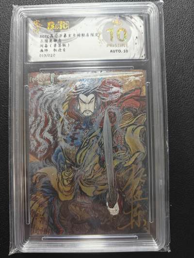 天玑星卡拍第147期《12.8周一截拍》持续收拍收评中 满赠卡需备注 - 【亲签卡】昆仑万象 三国英雄志 权迎东 刘备  013/020 保粹爆金10 AUTO10