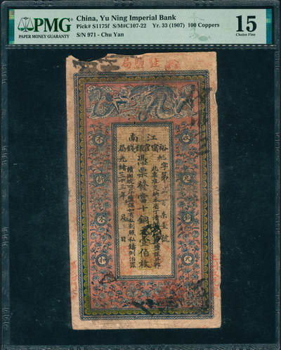 上海炎玺拍卖 玺润山河 第三场  - 光绪三十三年江南裕宁官银铜元壹百枚枇字第971号