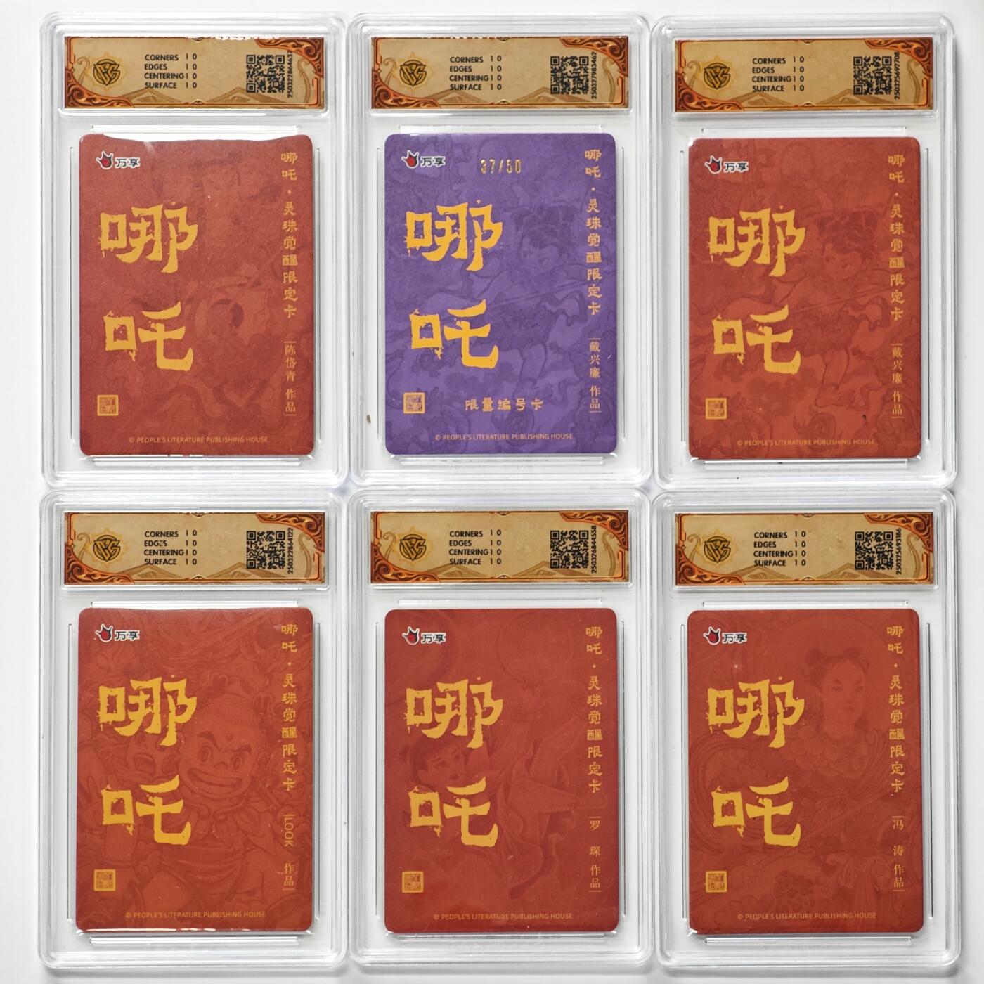 白泽拍卖卡牌手绘专场第29期（忽有故人心上过，回首山河已是秋） 2025 人文之宝x万享 哪吒·灵珠觉醒 6张 戴兴廉37/50 4张彩闪 2张粗闪 CCG评级 6张10星 特标