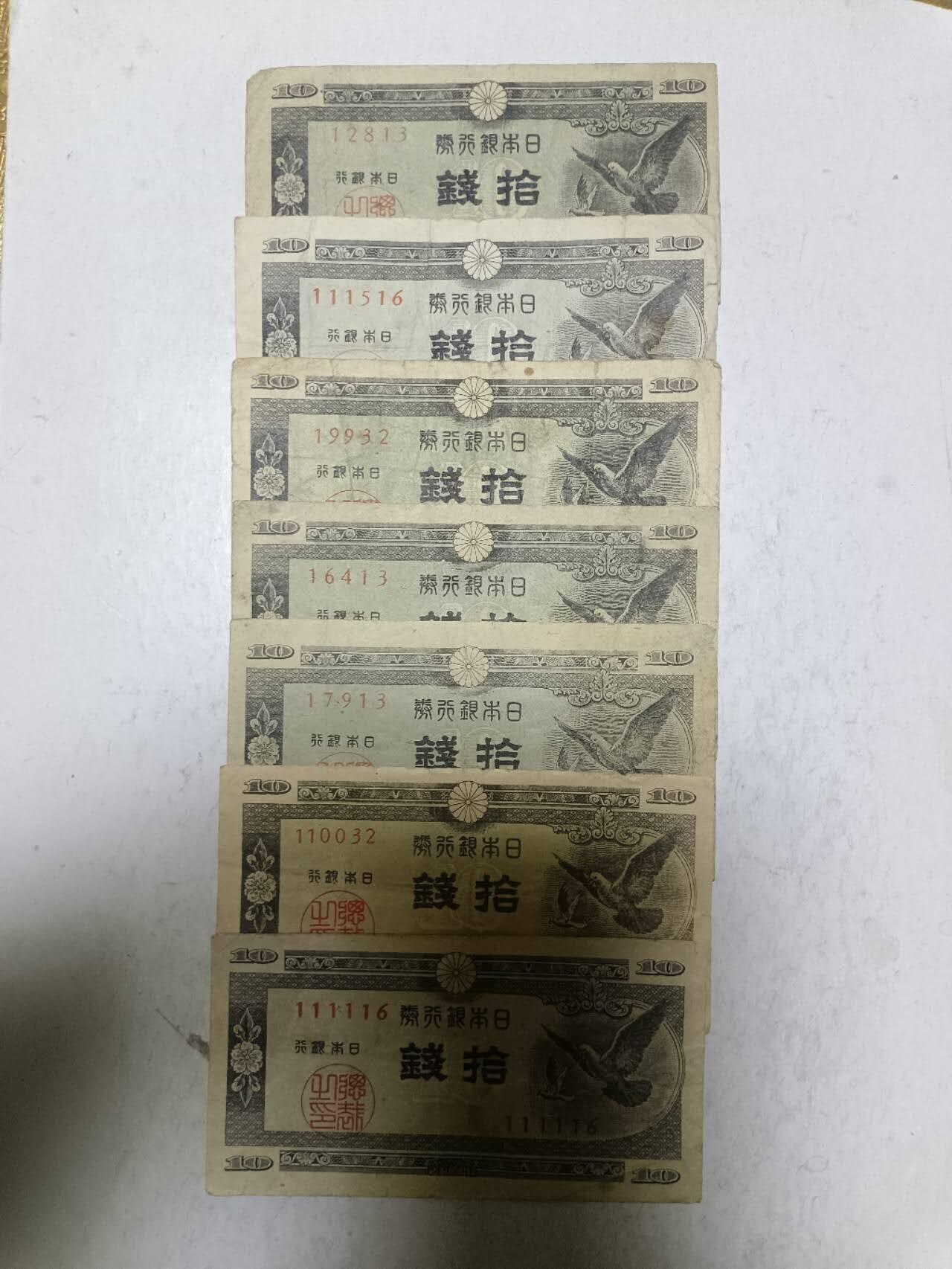 【20251209】非全新纸币和硬币第311场 日本7张纸币，有裂缝